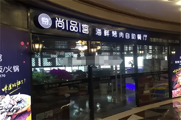 尚品宫海鲜烤肉自助