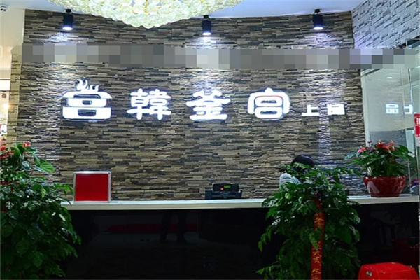 韩釜宫烤肉