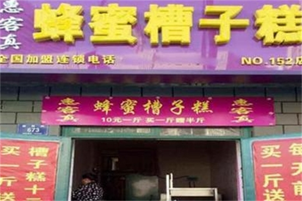 惠客真蜂蜜槽子糕
