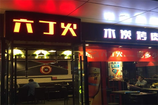 六丁火烤肉