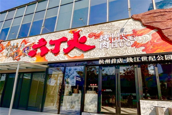 六丁火烤肉