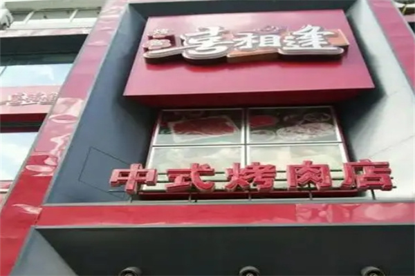 喜相逢烤肉