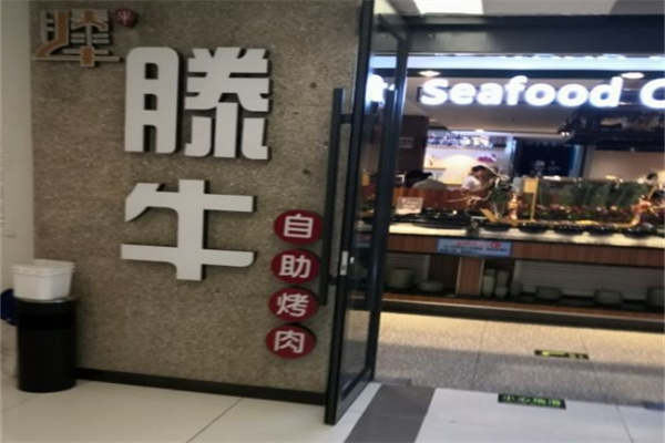 腾牛自助烤肉