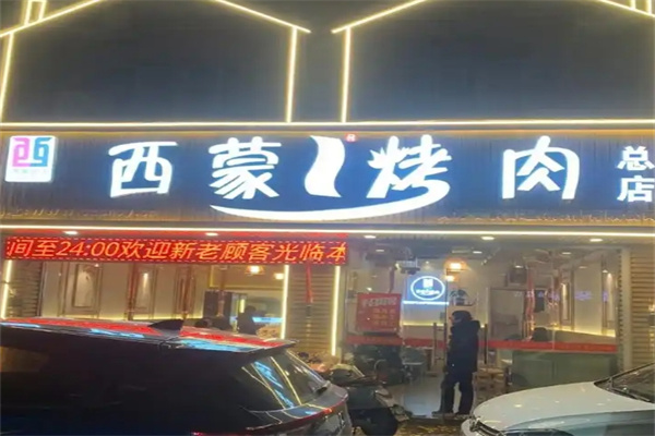 西蒙纸上烤肉
