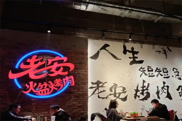 老安火盆烤肉