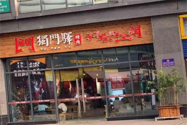 独门驿烤肉