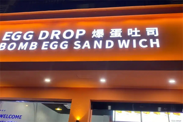 韩国爆蛋吐司