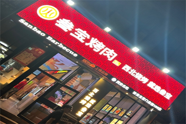 参宝烤肉