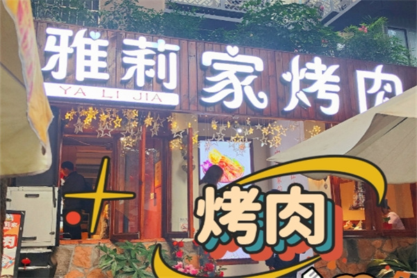 雅莉家烤肉