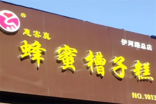 惠客真蜂蜜槽子糕