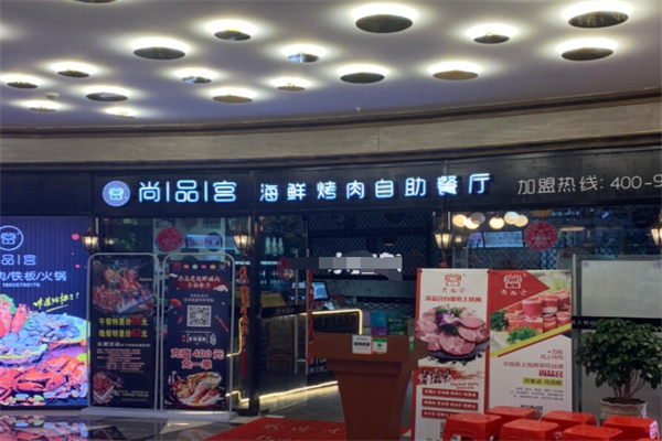 尚品宫海鲜烤肉自助