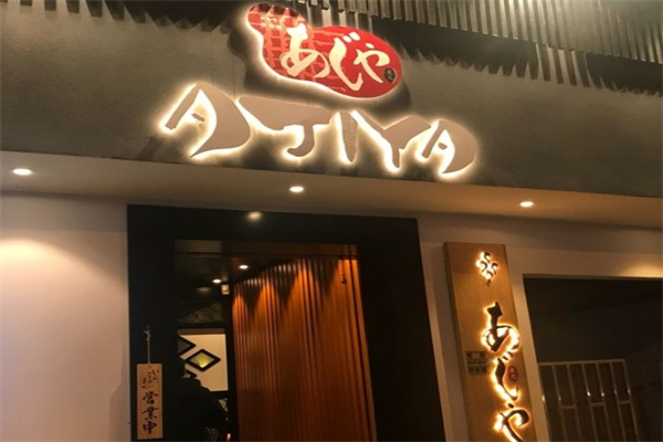 ajiya味屋日式烤肉