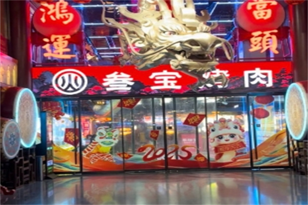 参宝烤肉