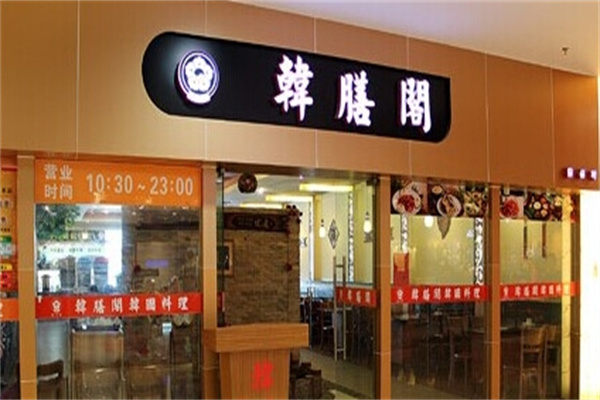 韩膳阁韩国烤肉