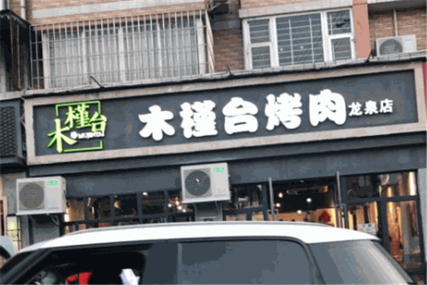 木槿台烤肉