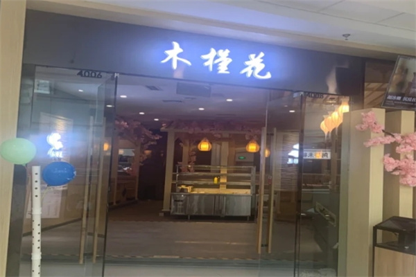 木槿花烤肉