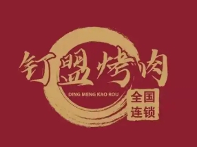 钉盟烤肉