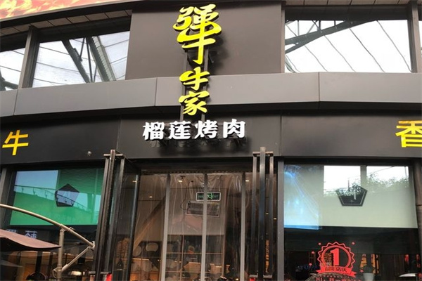 犟牛家榴莲烤肉