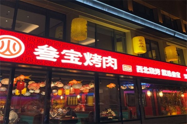 参宝烤肉