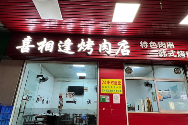 喜相逢烤肉