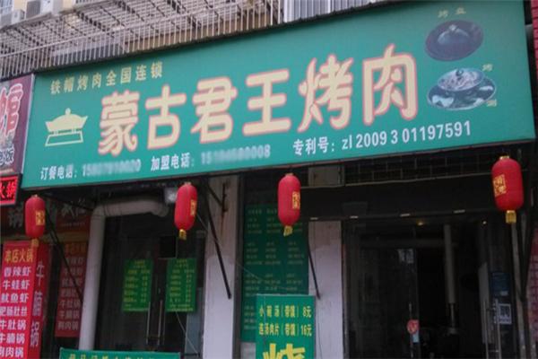 蒙古君王烤肉