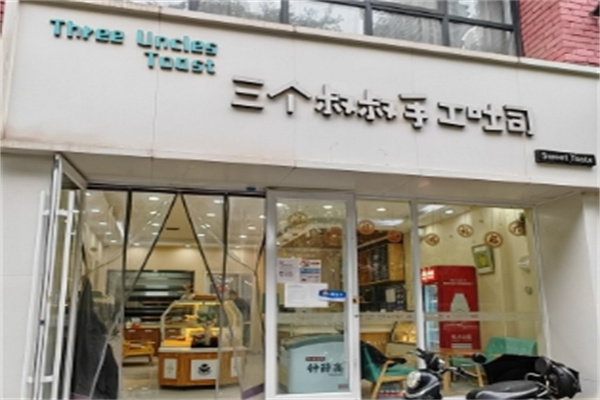 三个叔叔手工吐司