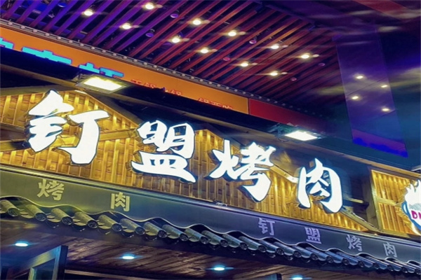 钉盟烤肉
