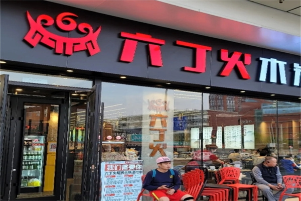 六丁火烤肉