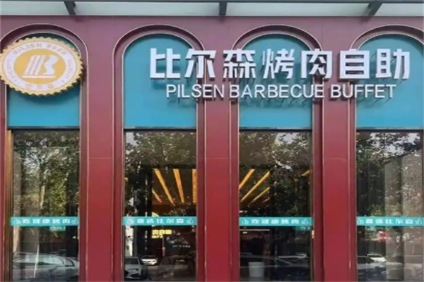比尔森烤肉自助