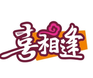 喜相逢烤肉