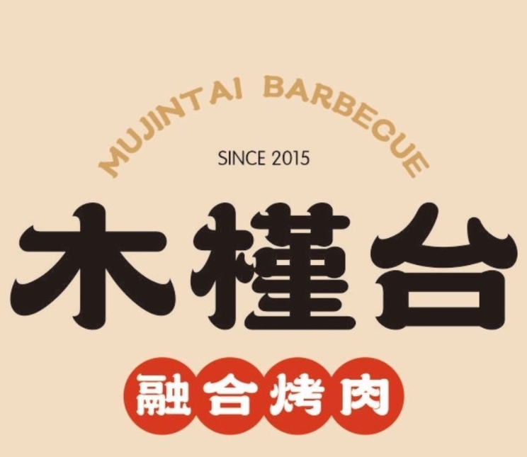 木槿台烤肉