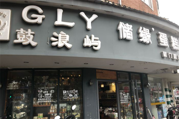 储缘蛋糕