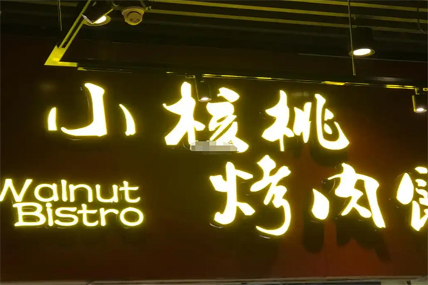 小核桃烤肉馆