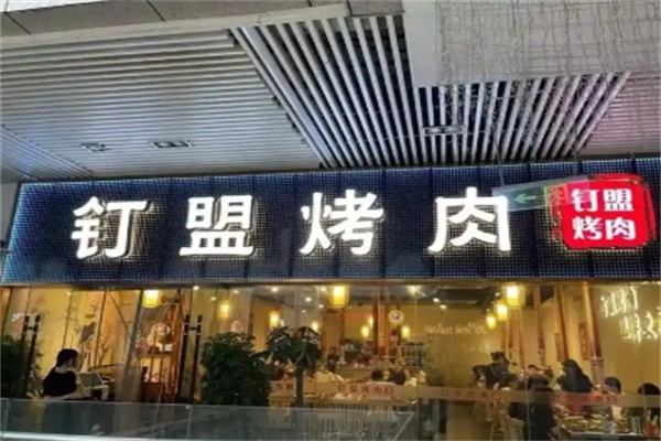 钉盟烤肉
