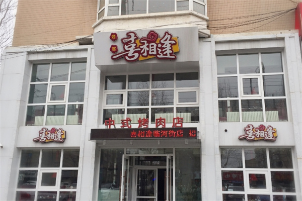 喜相逢烤肉