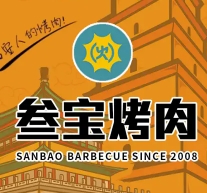 参宝烤肉