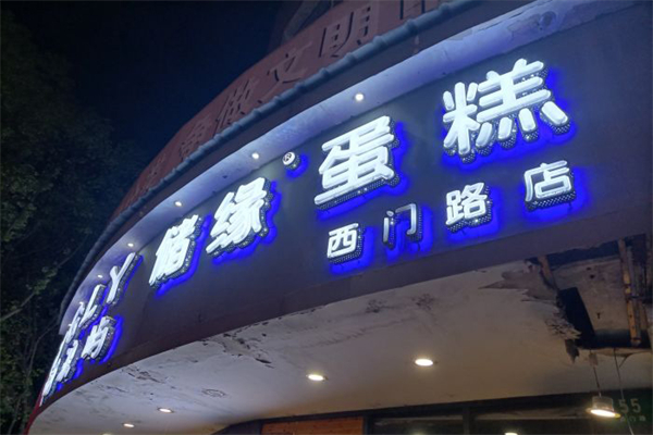 储缘蛋糕