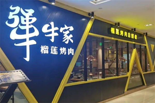 犟牛家榴莲烤肉