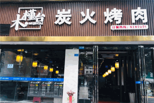 木槿台烤肉