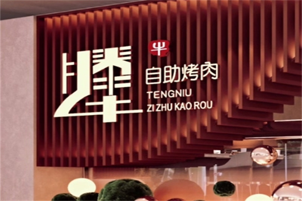 腾牛自助烤肉