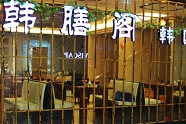 韩膳阁韩国烤肉