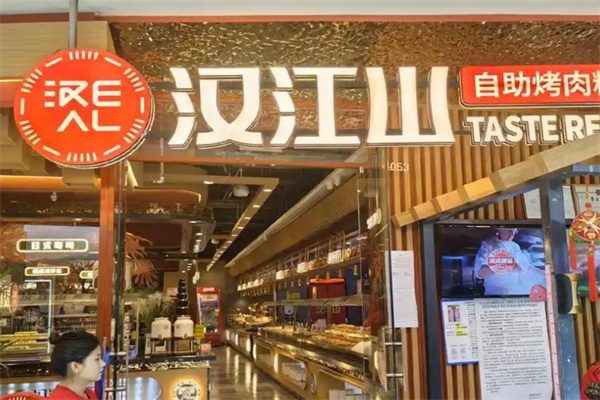 汉江山自助烤肉餐厅
