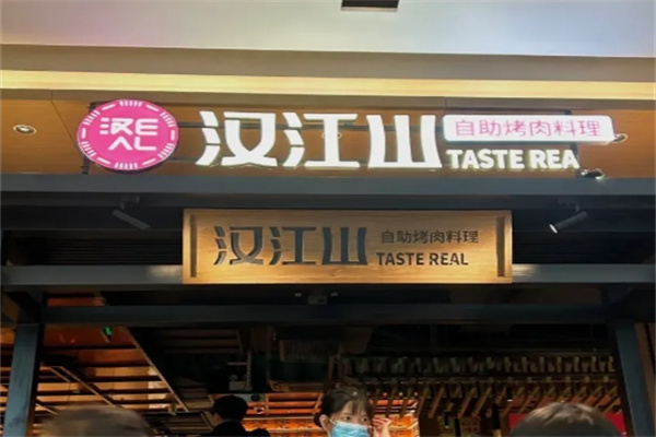 汉江山自助烤肉餐厅
