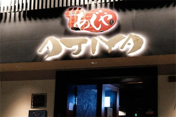 ajiya味屋日式烤肉
