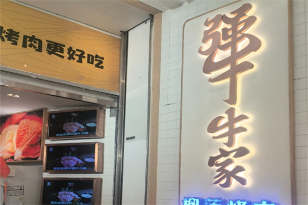 犟牛家榴莲烤肉