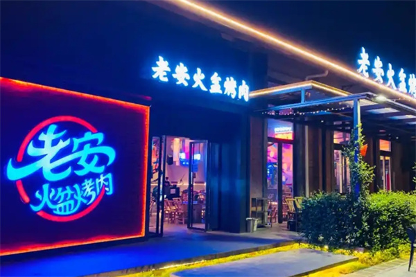 老安火盆烤肉