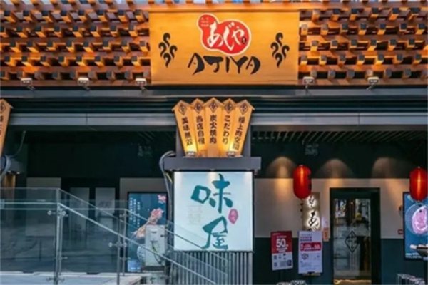 ajiya味屋日式烤肉