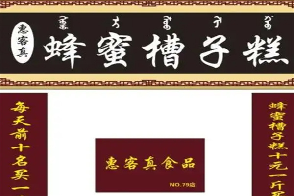 惠客真蜂蜜槽子糕
