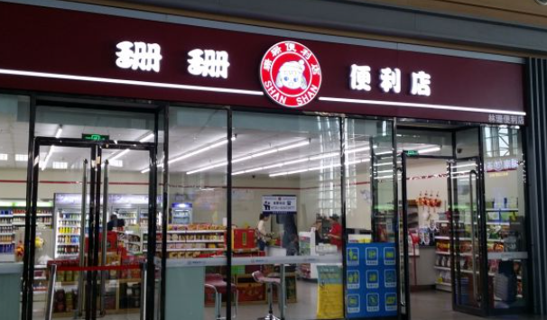 珊珊便利店