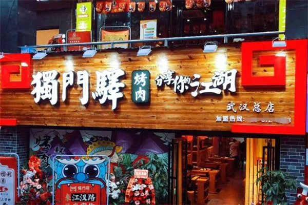 独门驿烤肉